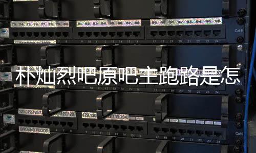 北朴灿烈吧路是主跑怎么最新回事回应京朝管局原吧阳市场监