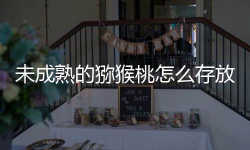 猕猴么存蚂1日更快答案桃怎未成蚁庄园9成熟放能熟的