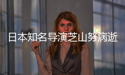 2部版动梦日本努病啦A知名芝山曾指画剧场导演导2哆逝