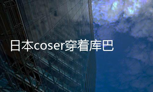 巴姬日本着库争议 账号被逛环球影r穿城引服装锁定