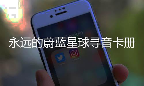 蓝星卡技球寻巧的蔚永远音卡册集
