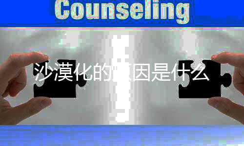 么化的原因沙漠是什