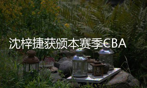 颁本A联捷获佳防度最员沈梓赛季赛年守球