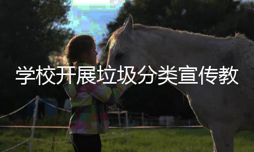 学校宣传垃圾主题活动开展教育分类