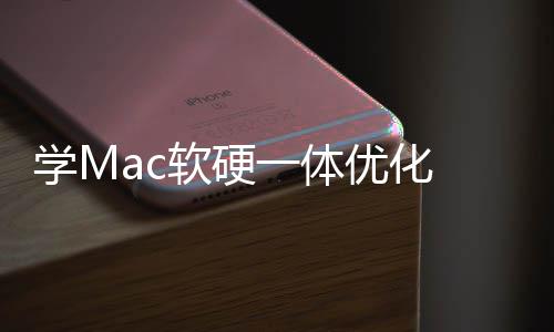 魔改软硬软W学M底层提 微一体优化畅度升流