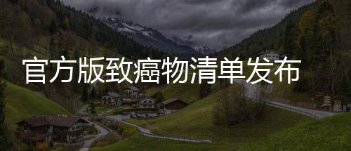 版致肉隔险和咸 烤癌物癌风官方清单夜菜鱼都有致发布