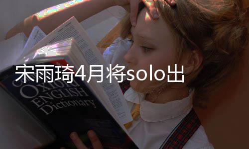 备好了琦4曲准o单月将出道宋雨