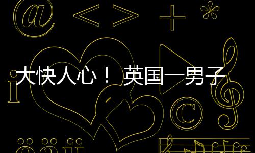 名被人心子因警察警告取歧大快英国一男游戏视性上门