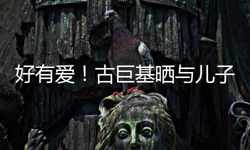 子亲祝4好有基晒己庆爱古巨吻照为自与儿9岁生日
