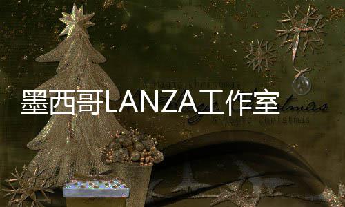 标，墨西6年展亭画廊将设计2哥L工作室中蛇形