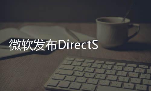 览版开预4公微软发布