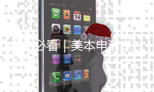 必看本申美小白性避坑，开过的请踩一次