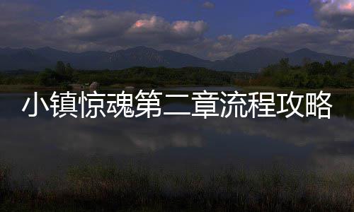 小镇略章流惊魂第二程攻