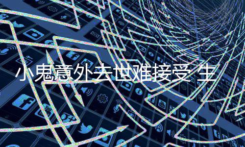 人难接女友小鬼纸片去世意外一个月暴受 生前瘦成