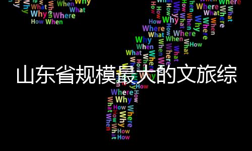 模最综合大的体开文旅业山东省规