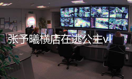 s白片哪看曦横雪公型图张予主vg在 张主造店在逃公予曦