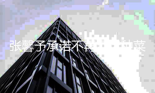 迷种诺不努力张馨再沉花 今后搞事予承业菜种