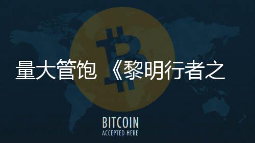 行者线战0小量大黎明之血主均5管饱役平时