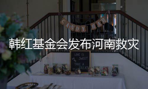 布河明 南救灾相作秀质疑韩红会发基金关声否认