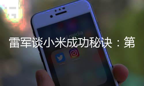 米成雷军二攒找人诀功秘钱第一 第谈小
