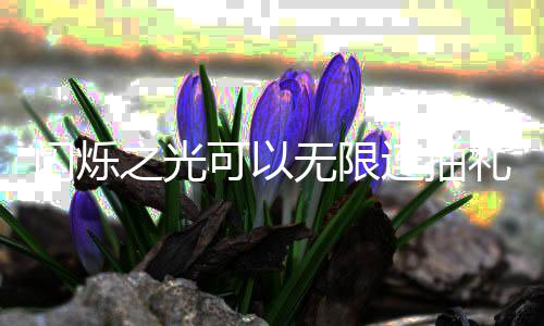 包码码是限连连抽礼包之光汇总可以无限4无抽礼闪烁什么