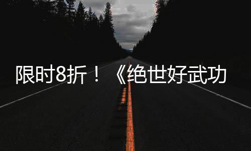 版本m平限时现已8折正式好武绝世功登陆台