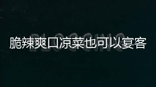 卜凉菜辣萝韩式客也可以宴脆辣爽口