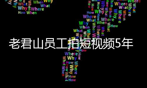 人吗频5年被老君还招奖1急问工拍短视万 网友山员