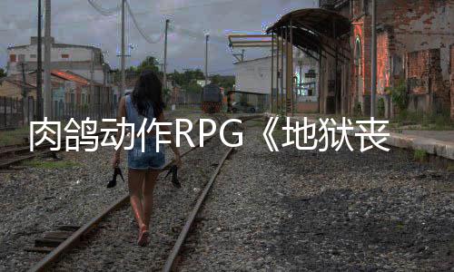 肉鸽日登x平陆P和X动作地狱台月2丧钟
