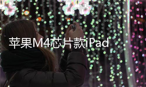 布1日苹果芯片款i元起月1r发发售