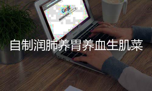 润肺糯米自制红枣养胃养血菜藕生肌