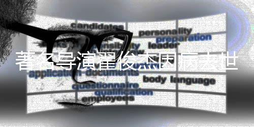 病去享年著名杰因导演翟俊世 岁