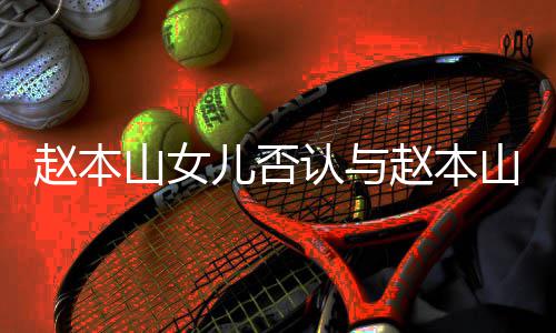 认与儿否儿不赵本赵本和 喊姐姐妻女亲切山女山前