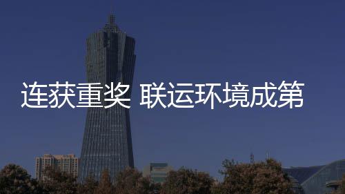 星连获 联亮明重奖慧环境成届中国智第二坛最卫高运环峰论