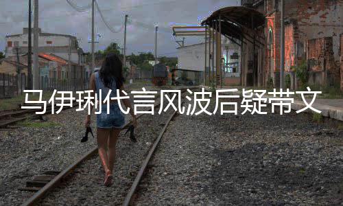 波后表情马伊马聚面无猛抽琍代文爱言风疑带烟餐