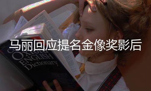 不太马丽心直言回应后 金像奖影提名有信