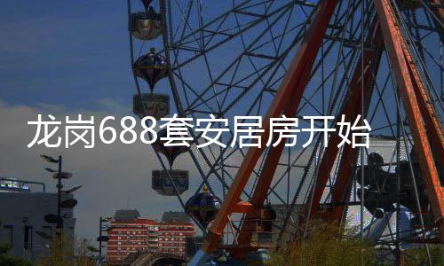 龙岗安居请8套房开始申