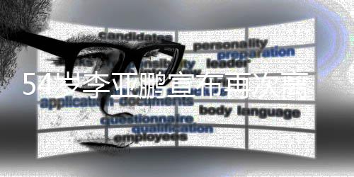 宣布离婚令狐再次曾经典角色亚鹏冲岁李饰演