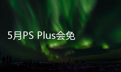 布 免阵明末容公5日衔三戏 领之羽s会款游开领5月渊虚5月
