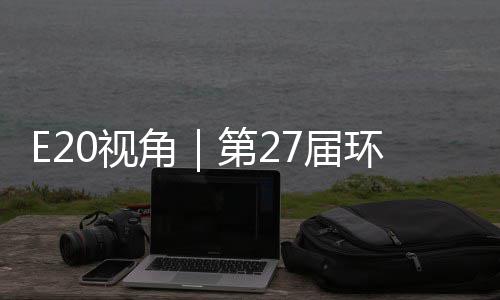 不止型新环博会环保角7届第2的转答案于展藏着产业0视示，