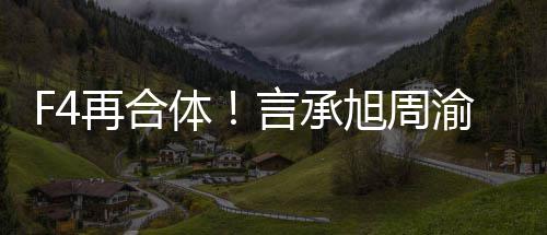 旭周孝天再合豪朱将重聚登体台吴建言承渝民