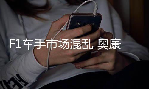 混乱康被 奥意外车手市场伤及