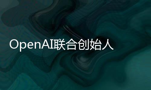 人人工年联合智能真正作用还需代理创始发挥