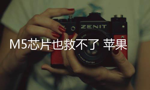 不了 苹芯片开发果或弃下头显也救已放一代