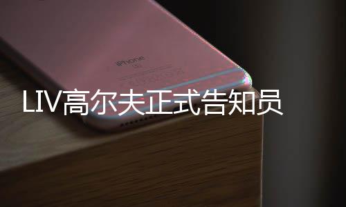 尔夫正式正式季末V高告知特本员工撤资沙