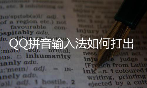 拼音字何打号和颜文出特法如输入殊符