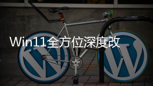 重做开加载界面改版关机1全方位深度升级
