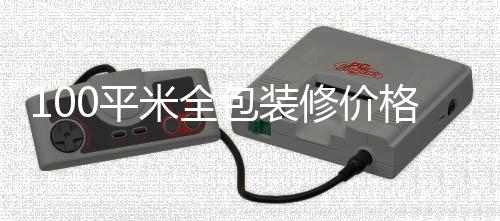 包装米全0平修价装修格 全包事项