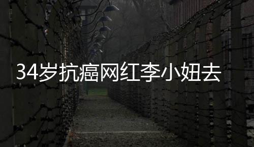 小妞红李 患癌网去世的是肺癌岁抗