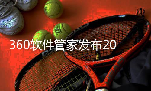 布2半年榜，0软5年件管家发趋势透视游戏游戏发展市场